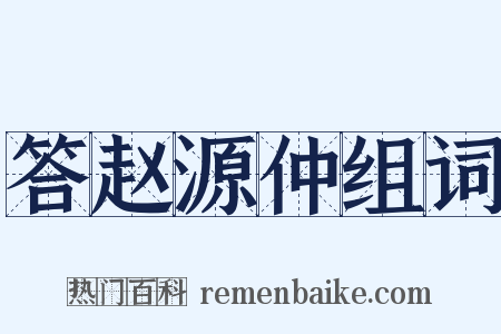 答赵源仲组词是什么意思的图片